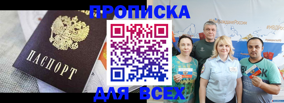 купить прописку в Осинниках